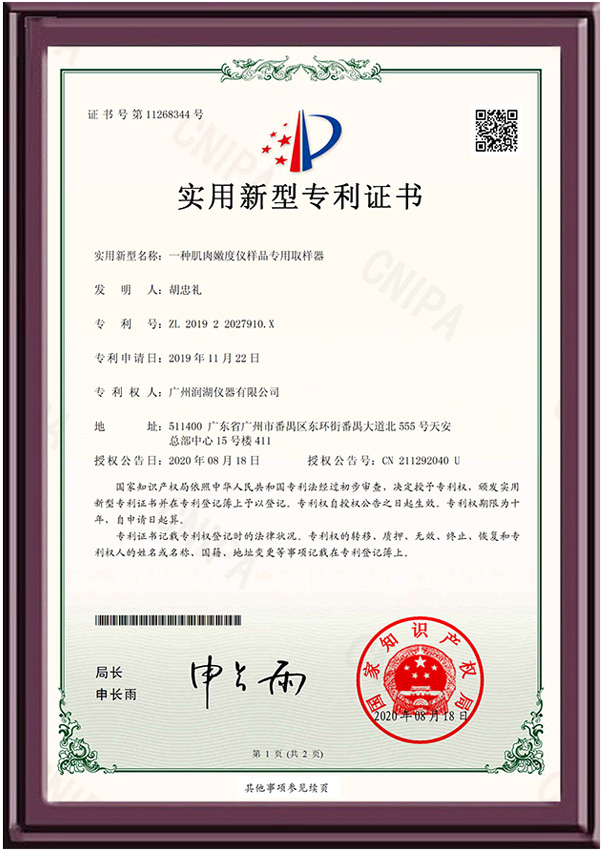 肌肉嫩度仪样品专用取样器-实用新型专利证书(