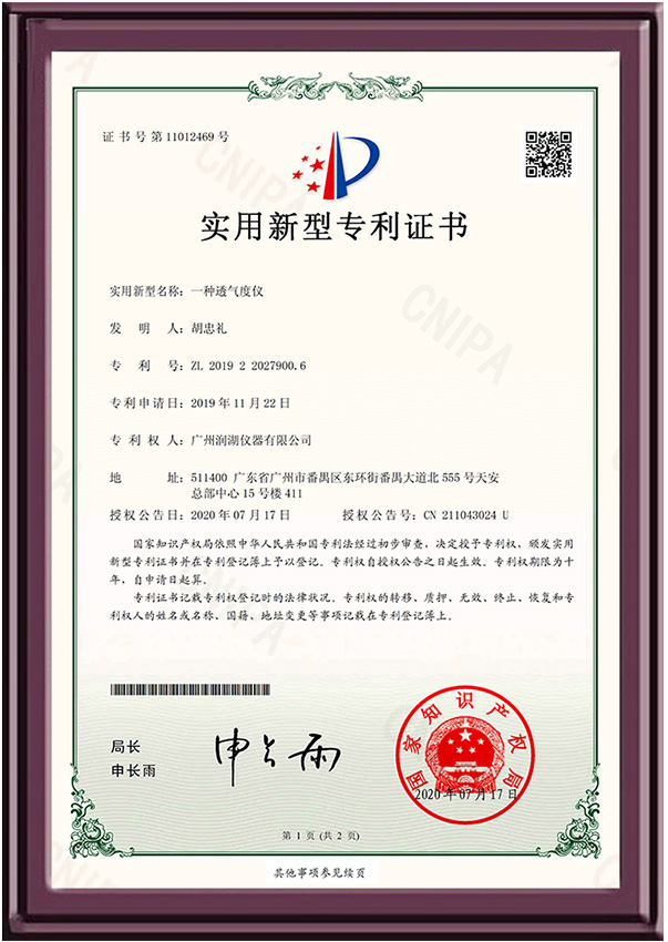 透气度仪-实用新型专利证书